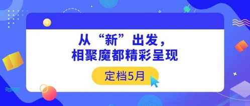 CCF 2021上海春季百貨展定檔5月 從“新”出發(fā)，相聚魔都精彩呈現(xiàn)