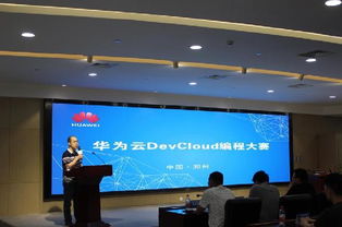 首屆華為云DevCloud編程大賽決賽在鄭東新區智慧島落幕